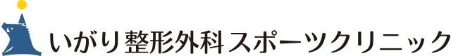 いがり整形外科スポーツクリニック