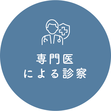 専門医による診察